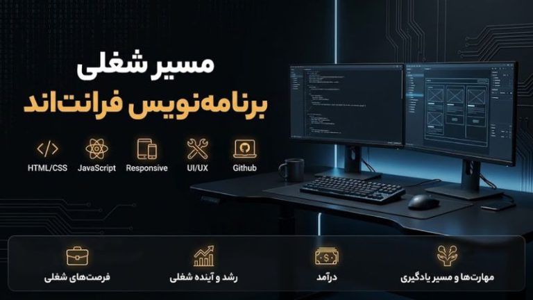برنامه‌نویس فرانت‌اند 3