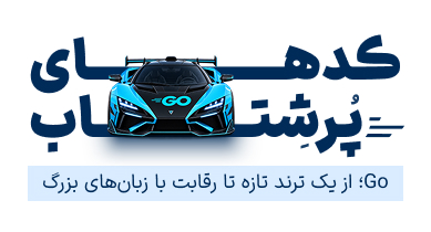 کدهای پرشتاب| Go؛ از یک ترند تازه تا رقابت با زبان‌های بزرگ 1
