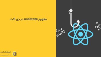 آشنایی با مفهوم usestate در ری اکت