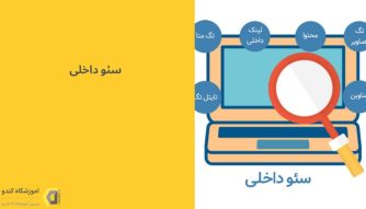 از سیر تا پیاز سئو داخلی + چک لیست حرفه‌ای سئو داخلی