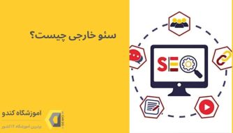 سئو خارجی چیست و چگونه کار می‌کند؟
