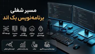 مسیر شغلی بک اند