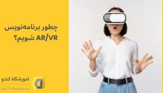 بلاگ: چطور می توان به یک برنامه نویس AR/VR تبدیل شد؟